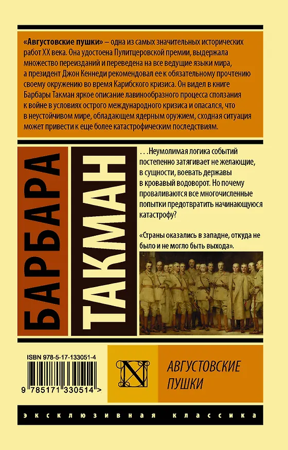 Книга Августовские пушки (Барбара Такман) — 2