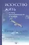 Искусство жить в эпоху неопределённости и перемен — 2532899 — 1