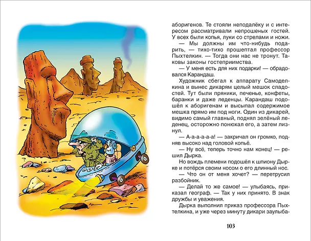 Книга Кругосветное путешествие Карандаша и Самоделкина : сказочная повесть (Валентин Постников) — 5