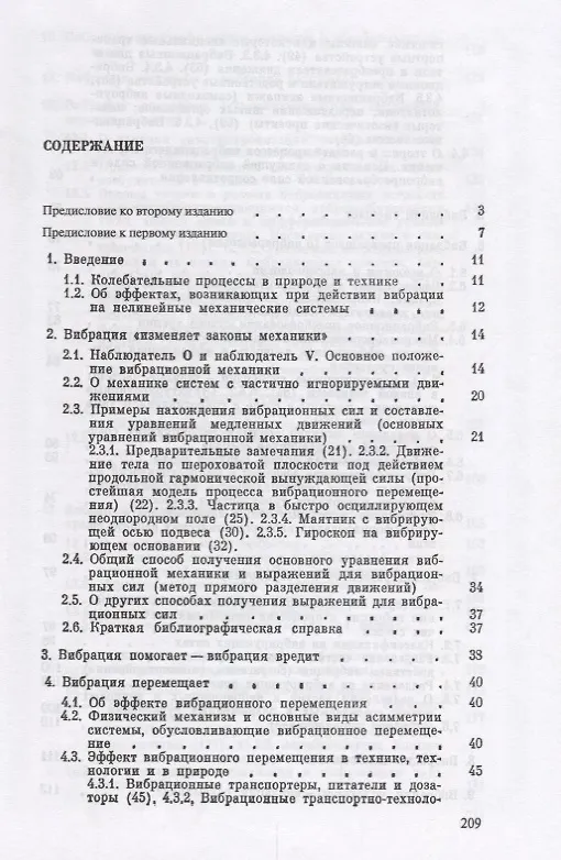 Книга Что может вибрация? О "вибрационной механике" и вибрационной технике () — 2