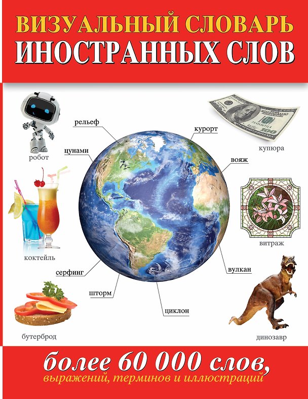 Книга Визуальный словарь иностранных слов(superцена). Более 60 000 слов, выражений, терминов и иллюстраций () — 1