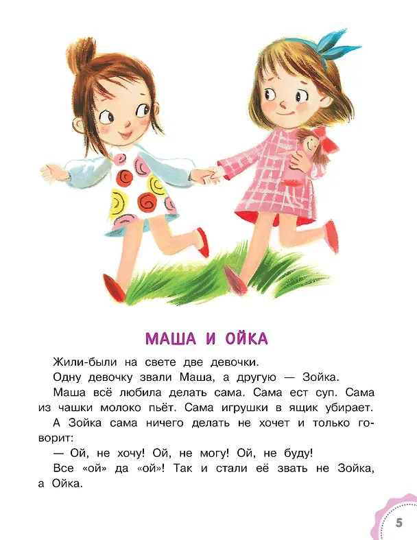 Книга Новые сказки про Машу и Ойку (Софья Прокофьева) — 10