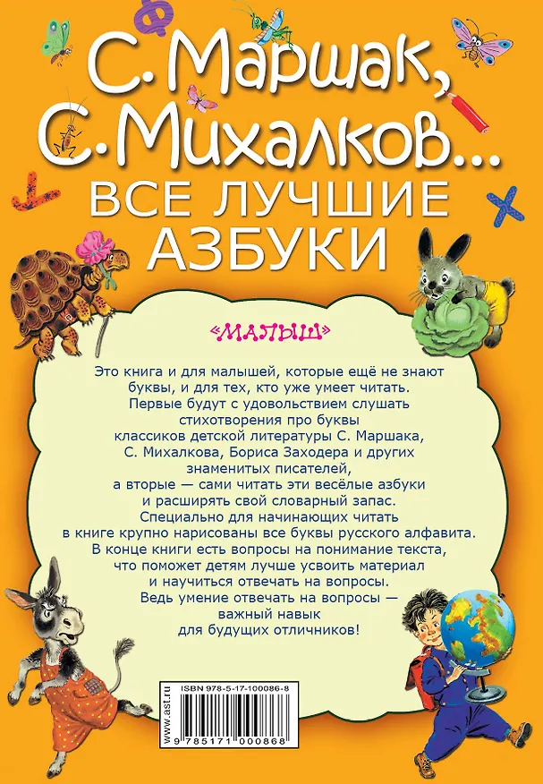 Книга Все лучшие азбуки (Сергей Михалков, Самуил Маршак, Борис Заходер) — 2