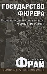 Государство фюрера:Национал-социалисты у власти:Германия,1933-1945