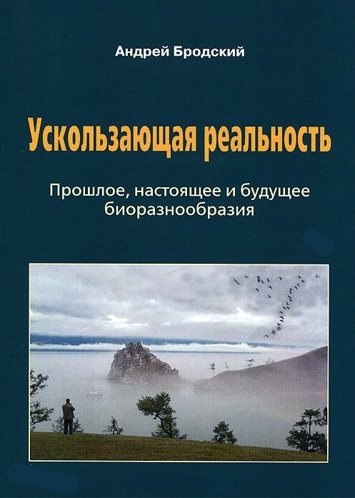 

Ускользающая реальность: Биоразнообразие: его роль в поддержании жизни на Земле, закономерности формирования и разрушения