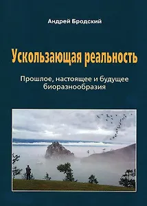 Ускользающая реальность: Биоразнообразие: его роль в поддержании жизни на Земле, закономерности формирования и разрушения