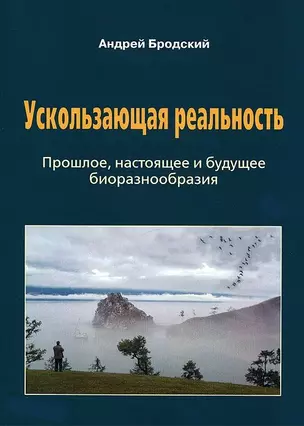 Ускользающая реальность: Биоразнообразие: его роль в поддержании жизни на Земле, закономерности формирования и разрушения — 2651188 — 1