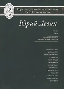 Юрий Левин. Избранные переводы