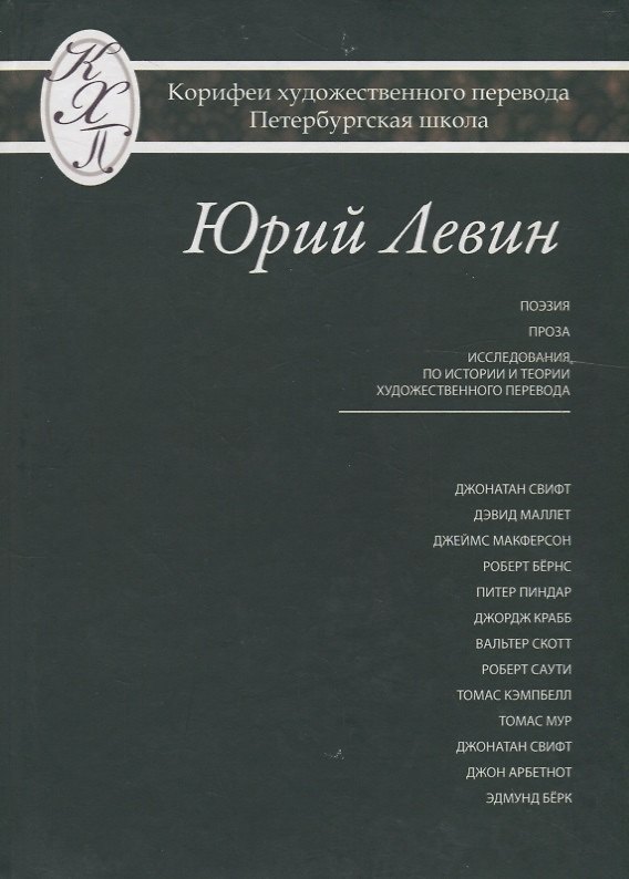 Книга Юрий Левин. Избранные переводы (Юрий Левин) — 1