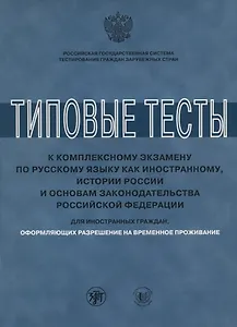 Типовые тесты к комплексному экзамену для РВП ( книга + CD)