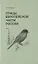 Птицы Европейской части России (комплект из 2 книг) — 2815184 — 2