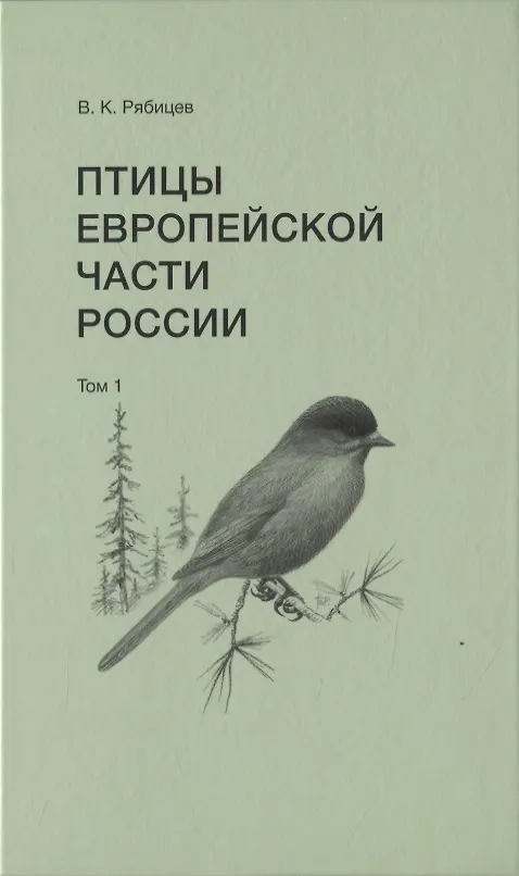 Книга Птицы Европейской части России (комплект из 2 книг) (Вадим Рябицев) — 2