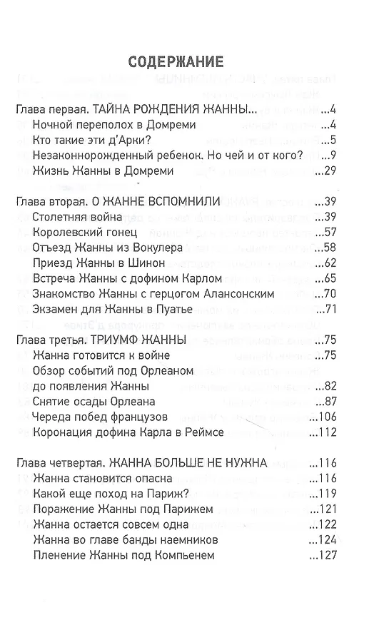 Книга Альтернативная история Жанны д’Арк (Сергей Нечаев) — 2
