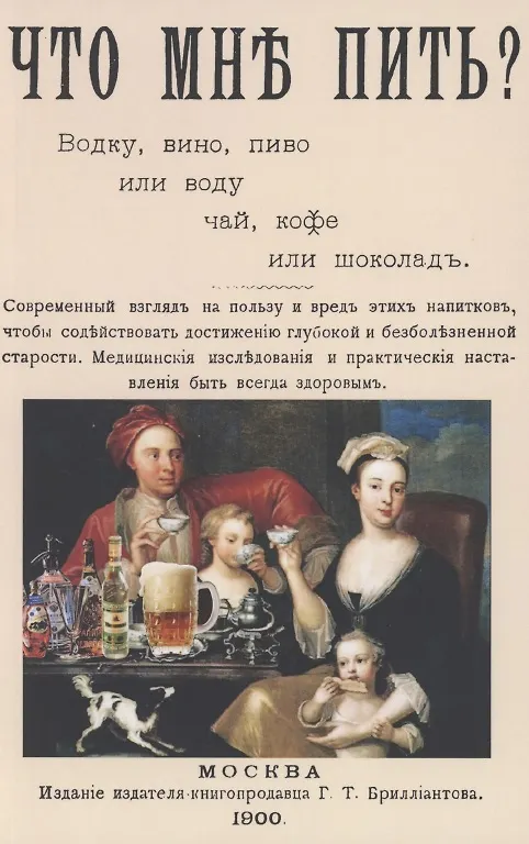 Книга Что мне пить: водку, вино, пиво или воду, чай, кофе или шоколад? (Кох) — 1