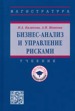 Бизнес-анализ и управление рисками. Учебник — 2910395 — 1