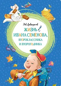 Жизнь Ивана Семёнова, второклассника и второгодника