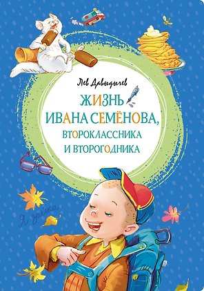 Жизнь Ивана Семёнова, второклассника и второгодника