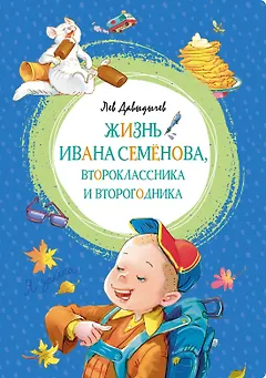 Жизнь Ивана Семёнова, второклассника и второгодника
