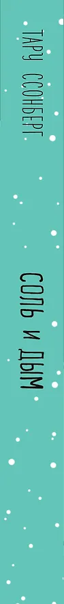 Книга Соль и дым (Тару Ссонберг) — 3