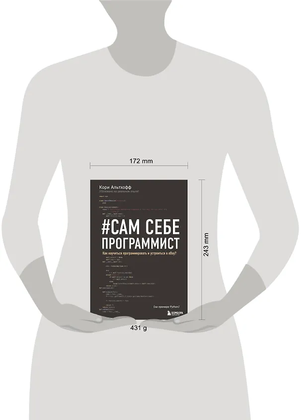 Книга Сам себе программист. Как научиться программировать и устроиться в Ebay? (Кори Альтхофф) — 8