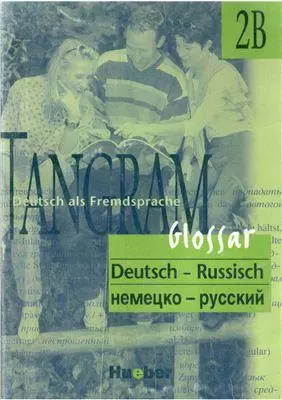 Tangram 2В Glossar. Словарь немецко-русский — 1894740 — 1