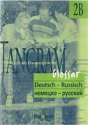 Книга Tangram 2В Glossar. Словарь немецко-русский () — 1