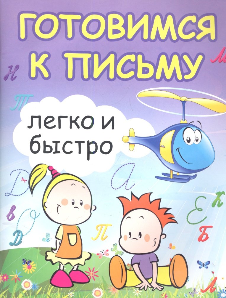 

Готовимся к письму легко и быстро