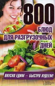 800 блюд для разгрузочных дней