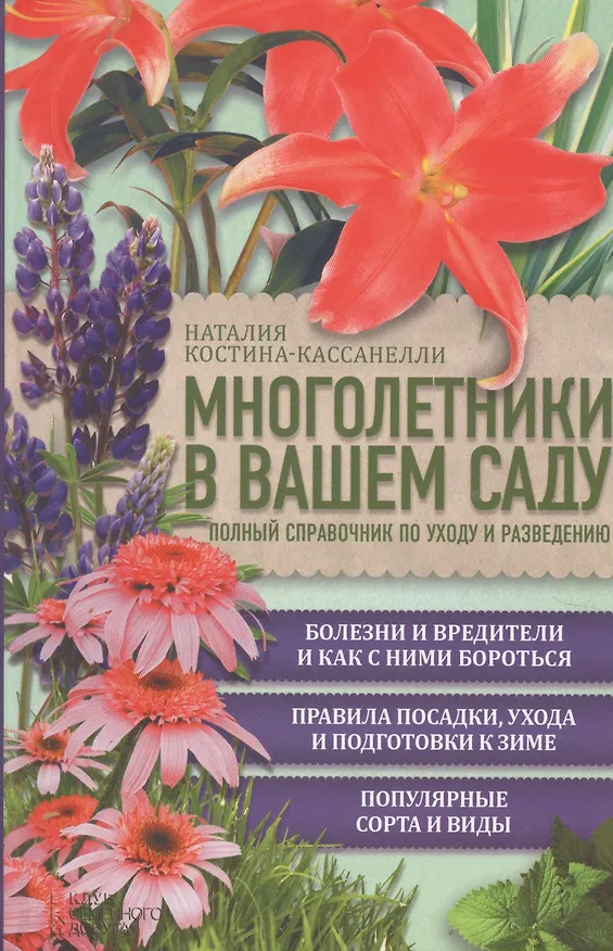 Книга Многолетники в вашем саду. Полный справочник по уходу и разведению (Наталия Костина-Кассанелли) — 1