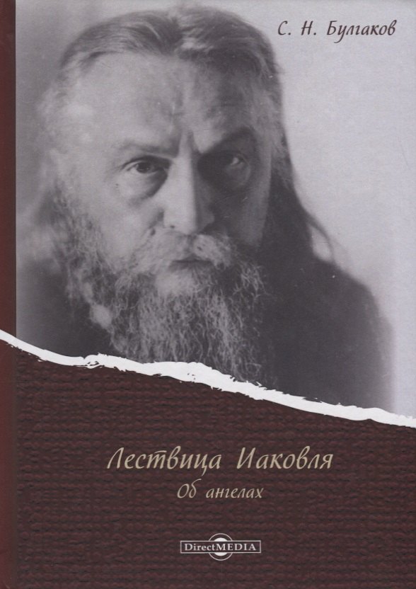 

Лествица Иаковля Об ангелах (Булгаков)