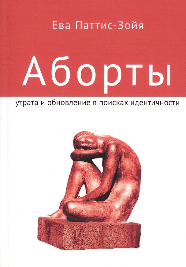 Книга Аборты. Утрата и обновление при поиске идентичности (Ева Паттис-Зойя) — 1