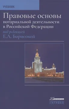 Правовые основы нотариальной деятельности в Российской Федерации