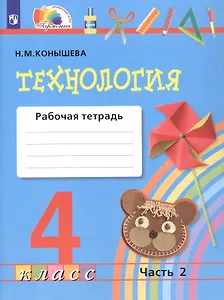 Технология. 4 класс. Рабочая тетрадь. В двух частях. Часть 2