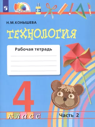 Технология. 4 класс. Рабочая тетрадь. В двух частях. Часть 2 — 3055434 — 1