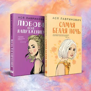 Книга Комплект из 2-х книг: Любовь под напряжением. Самая белая ночь (Ася Лавринович)