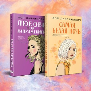 Комплект из 2-х книг: Любовь под напряжением. Самая белая ночь