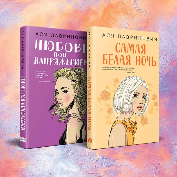Книга Комплект из 2-х книг: Любовь под напряжением. Самая белая ночь (Ася Лавринович) — 1