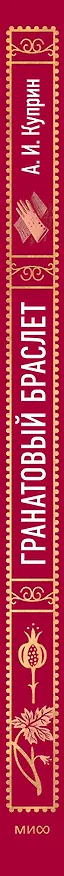 Книга Гранатовый браслет. Вечные истории (Александр Куприн) — 5
