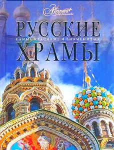 Русские храмы