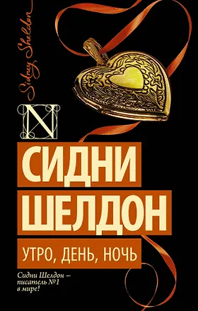 Книга Утро, день, ночь : роман (Сидни Шелдон)