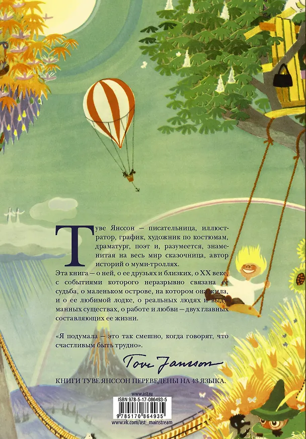 Книга Туве Янссон. Работай и люби (Туула Карьялайнен) — 2