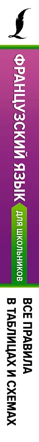 Книга Французский язык для школьников. Все правила в таблицах и схемах (Георгий Костромин) — 3
