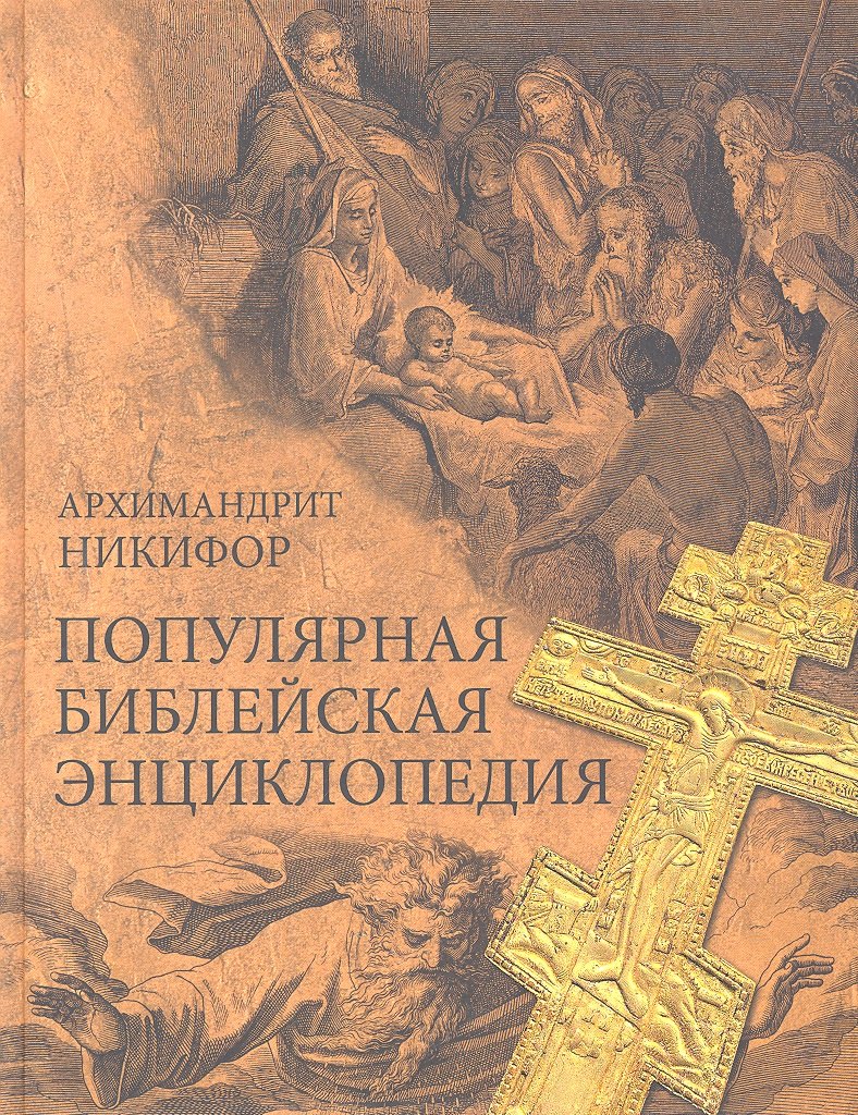 

Популярная библейская энциклопедия