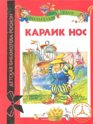 Карлик Нос : сказка — 2309930 — 1