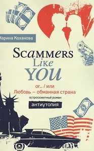 Scammers Like You or/ или Любовь - обманутая страна»