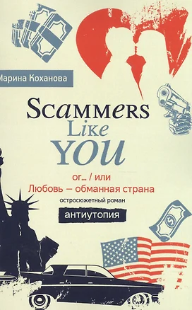 Scammers Like You or/ или Любовь - обманутая страна» — 2513314 — 1