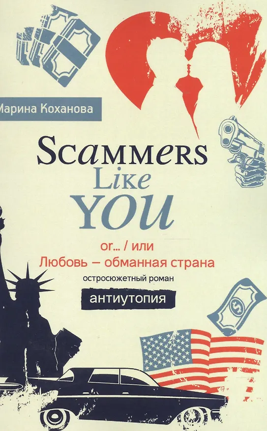Книга Scammers Like You or/ или Любовь - обманутая страна» (Марина Коханова) — 1