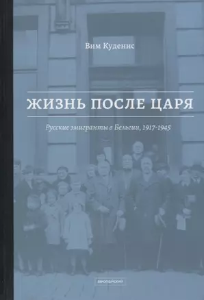 Жизнь после царя. Русские эмигранты в Бельгии, 1917-1945 — 2757004 — 1