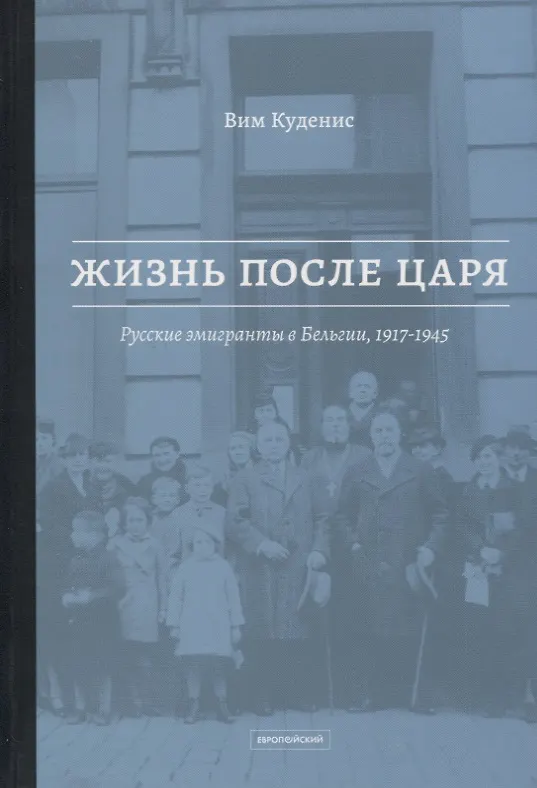 Книга Жизнь после царя. Русские эмигранты в Бельгии, 1917-1945 () — 1