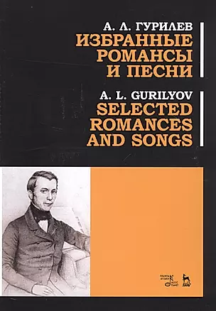 Избранные романсы и песни. Ноты / Selected Romances And Songs. Sheet music — 2789348 — 1